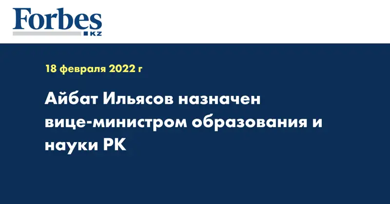  Айбат Ильясов назначен вице-министром образования и науки РК