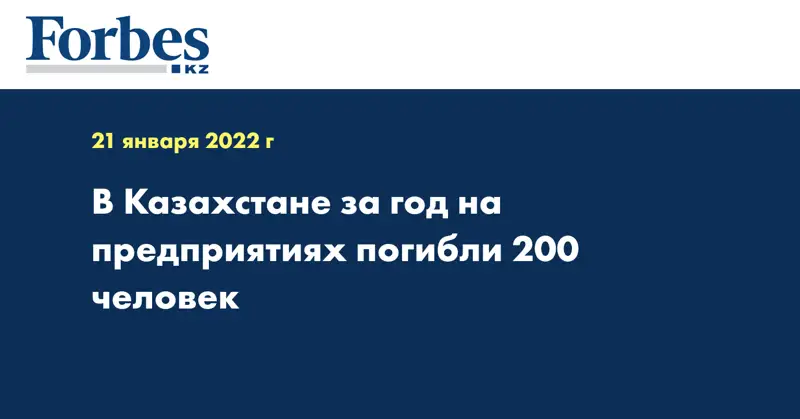 В Казахстане за год на предприятиях погибли 200 человек