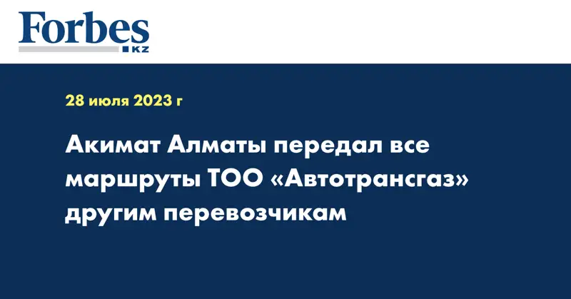 Акимат Алматы передал все маршруты ТОО «Автотрансгаз» другим перевозчикам