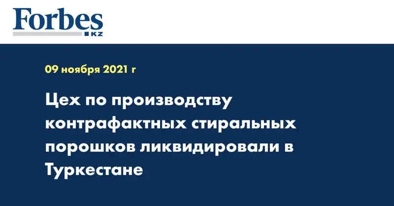 Цех по производству контрафактных стиральных порошков ликвидировали в Туркестане