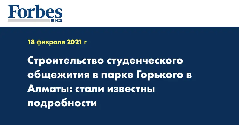 Строительство студенческого общежития в парке Горького в Алматы: стали известны подробности