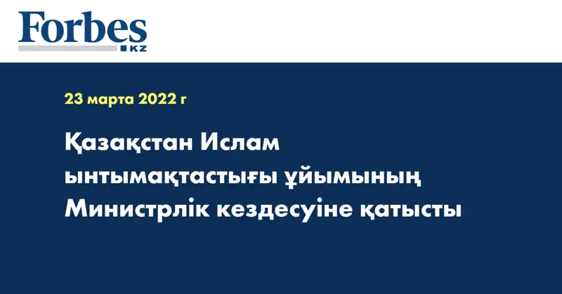 Қазақстан Ислам ынтымақтастығы ұйымының Министрлік кездесуіне қатысты