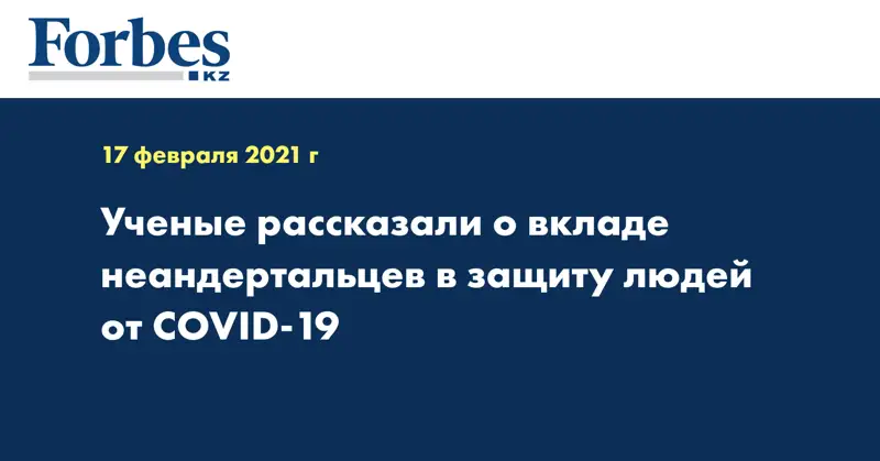 Ученые рассказали о вкладе неандертальцев в защиту людей от COVID-19