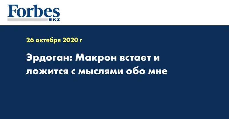 Эрдоган: Макрон встает и ложится с мыслями обо мне