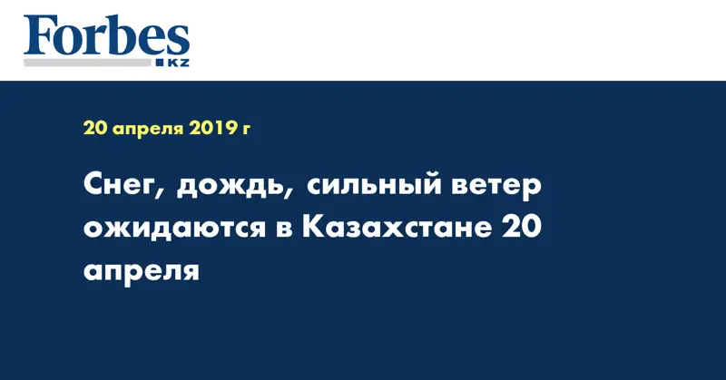 Снег, дождь, сильный ветер ожидаются в Казахстане 20 апреля  