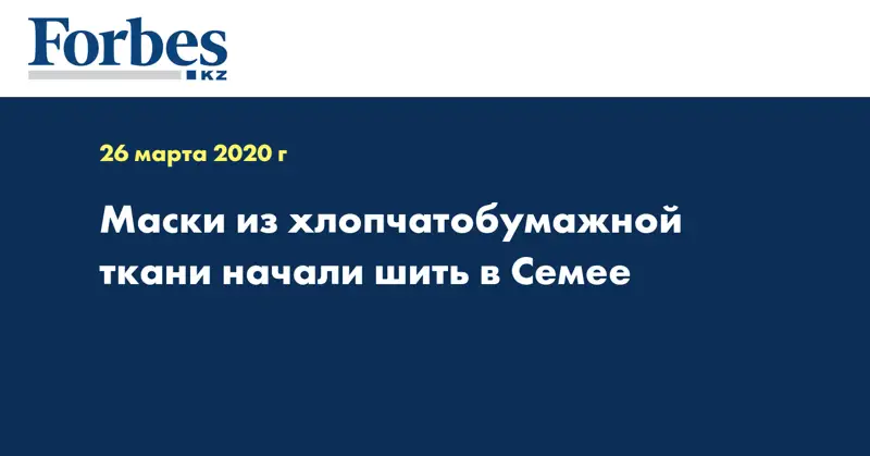 Маски из хлопчатобумажной ткани начали шить в Семее