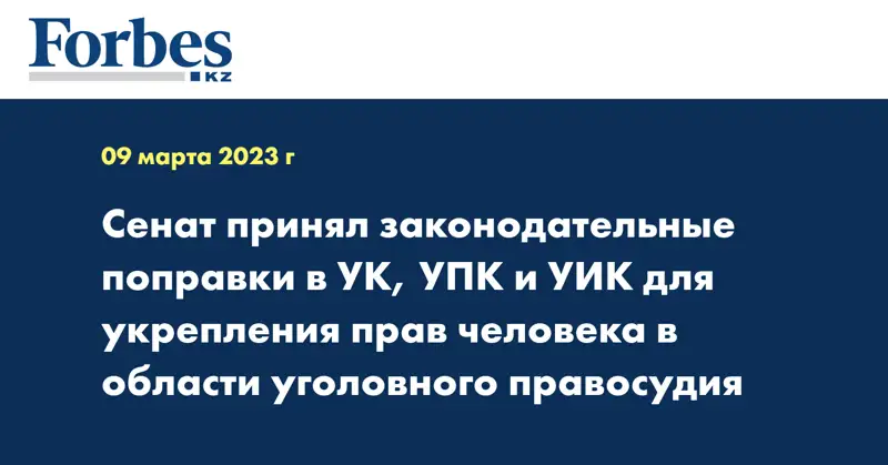Сенат принял законодательные поправки в УК, УПК и УИК для укрепления прав человека в области уголовного правосудия