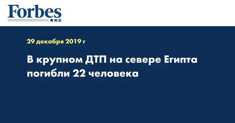 В крупном ДТП на севере Египта погибли 22 человека