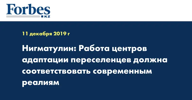 Нигматулин: Работа центров адаптации переселенцев должна соответствовать современным реалиям