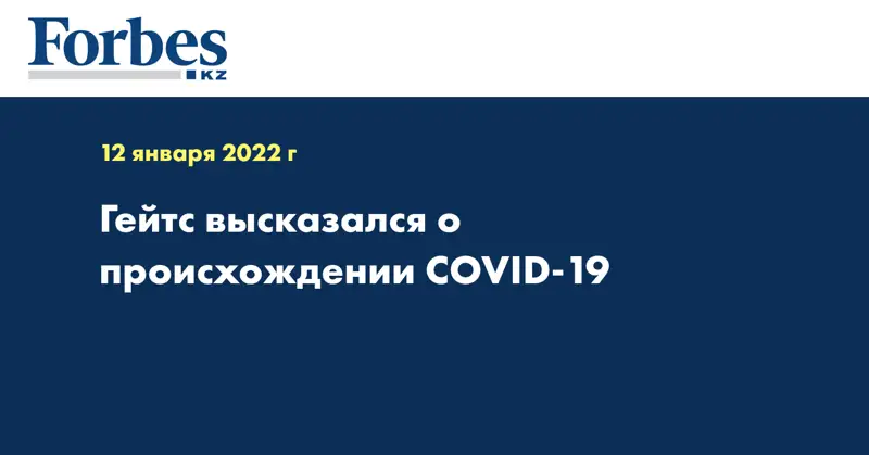Гейтс высказался о происхождении COVID-19