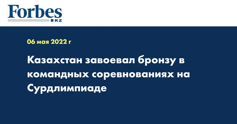 Казахстан завоевал бронзу в командных соревнованиях на Сурдлимпиаде