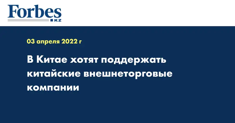 В Китае хотят поддержать китайские внешнеторговые компании