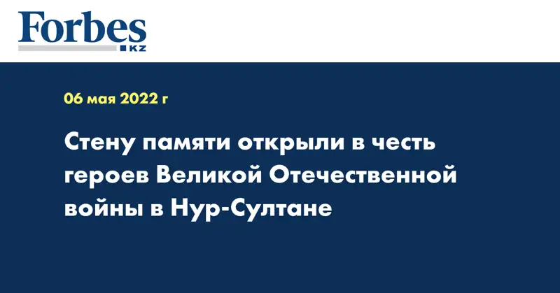 Стену памяти открыли в честь героев Великой Отечественной войны в Нур-Султане