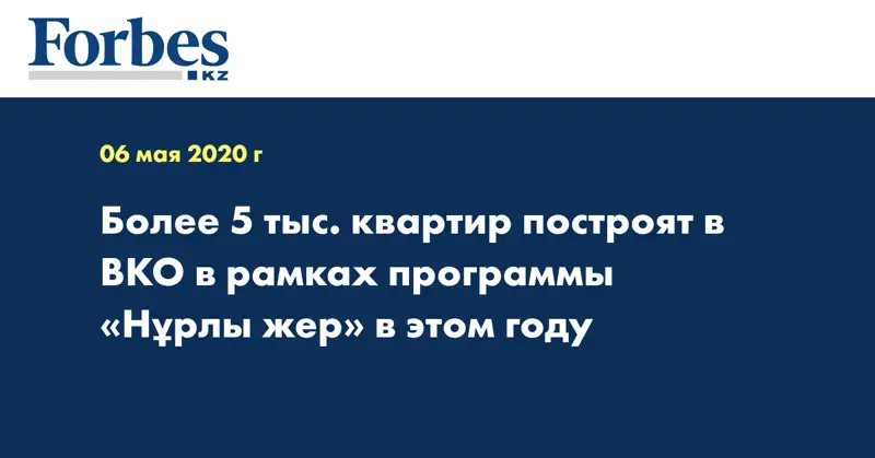 Более 5 тыс. квартир построят в ВКО  в рамках программы «Нұрлы жер» в этом году