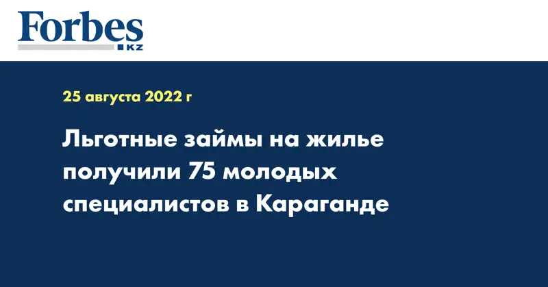 Льготные займы на жилье получили 75 молодых специалистов в Караганде
