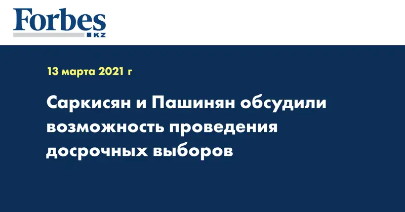 Саркисян и Пашинян обсудили возможность проведения досрочных выборов