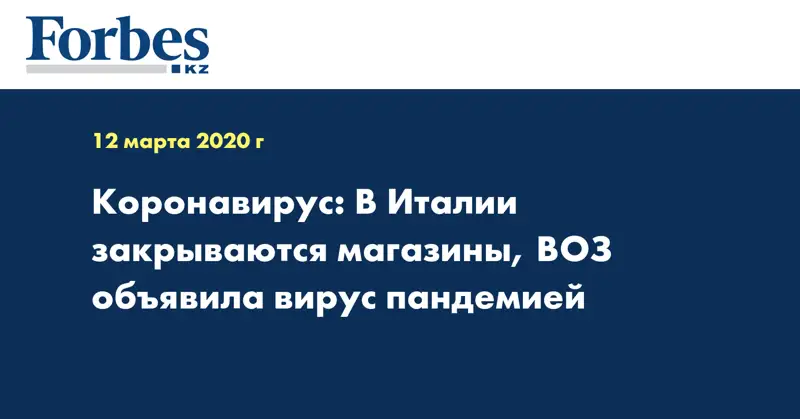 Коронавирус: В Италии закрываются магазины, ВОЗ объявила вирус пандемией