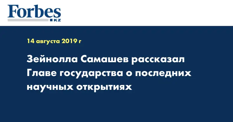 Зейнолла Самашев рассказал Главе государства о последних научных открытиях