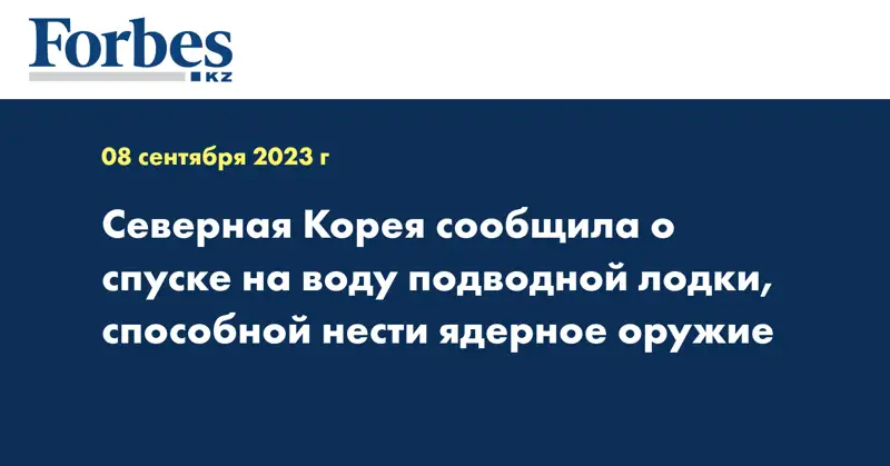 Северная Корея сообщила о спуске на воду подводной лодки, способной нести ядерное оружие