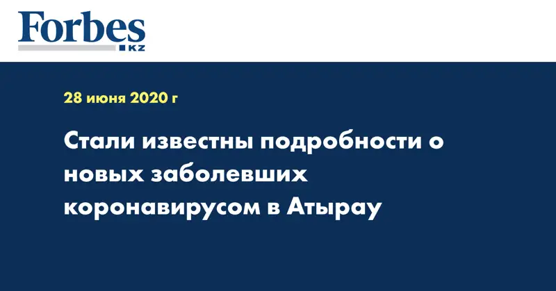 Стали известны подробности о новых заболевших коронавирусом в Атырау 