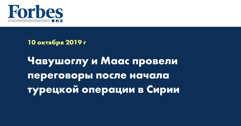 Чавушоглу и Маас провели переговоры после начала турецкой операции в Сирии