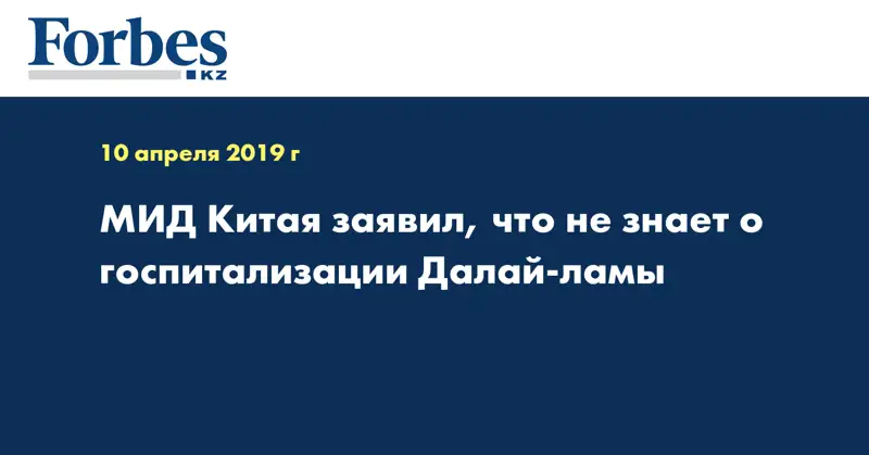 МИД Китая заявил, что не знает о госпитализации Далай-ламы