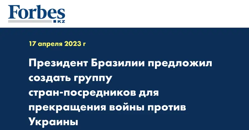Президент Бразилии предложил создать группу стран-посредников для прекращения войны против Украины