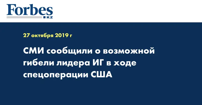 СМИ сообщили о возможной гибели лидера ИГ в ходе спецоперации США