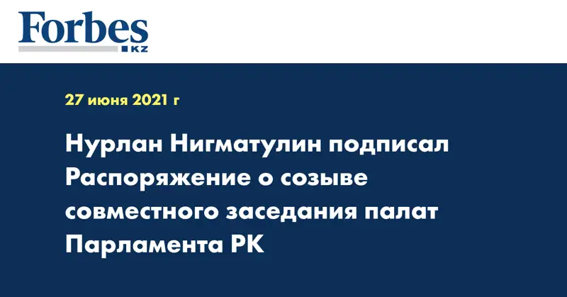 Нурлан Нигматулин подписал Распоряжение о созыве совместного заседания палат Парламента РК