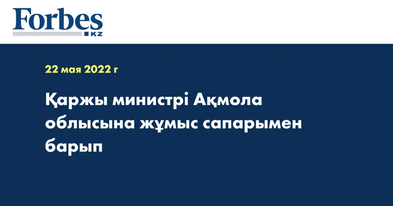 Қаржы министрі Ақмола облысына жұмыс сапарымен барып