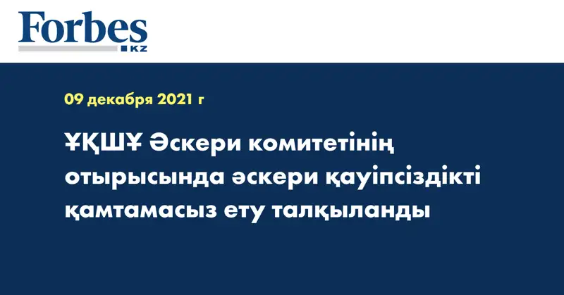 ҰҚШҰ Әскери комитетінің отырысында әскери қауіпсіздікті қамтамасыз ету талқыланды