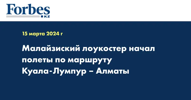 Малайзиский лоукостер начал полеты по маршруту Куала-Лумпур – Алматы