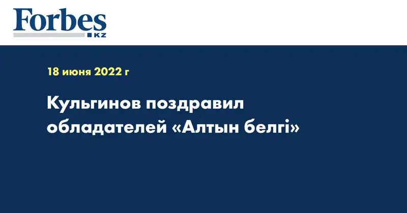 Кульгинов поздравил обладателей «Алтын белгi»