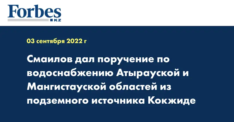 Смаилов дал поручение по водоснабжению Атырауской и Мангистауской областей из подземного источника Кокжиде 