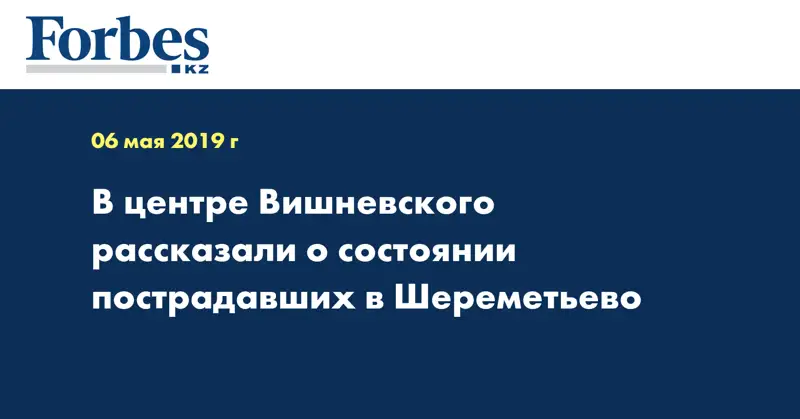 В центре Вишневского рассказали о состоянии пострадавших в Шереметьево