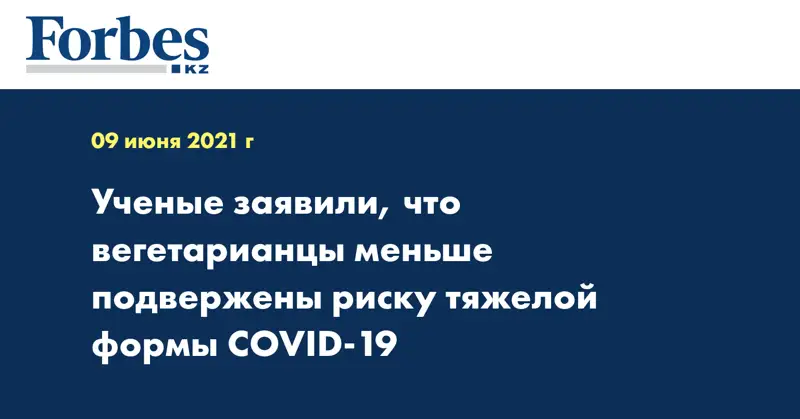 Ученые заявили, что вегетарианцы меньше подвержены риску тяжелой формы COVID-19
