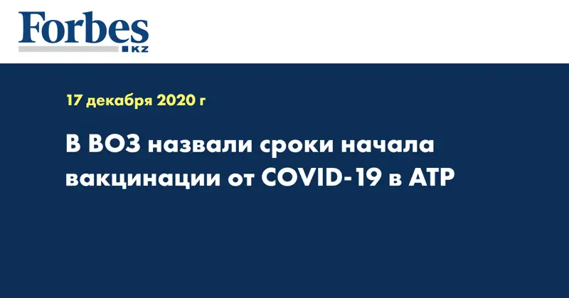 В ВОЗ назвали сроки начала вакцинации от COVID-19 в АТР