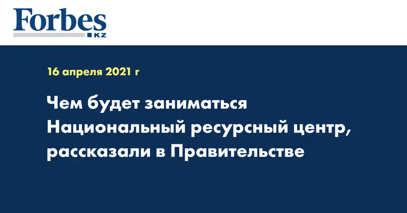 Чем будет заниматься Национальный ресурсный центр, рассказали в Правительстве