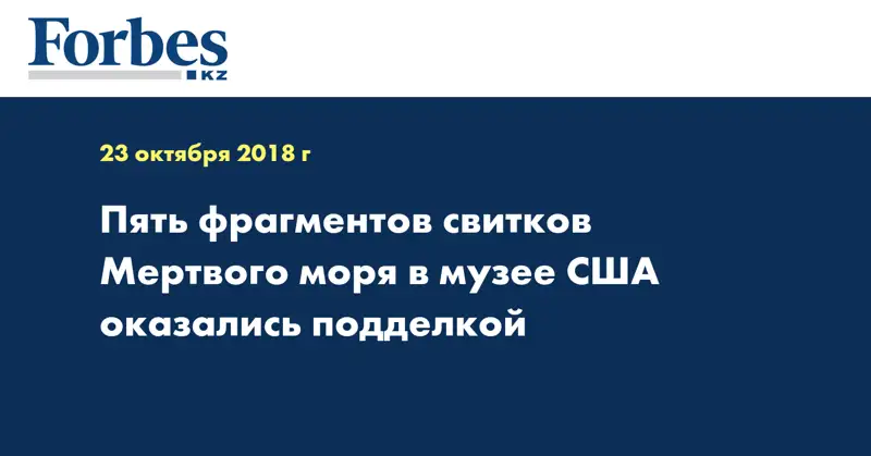 Пять фрагментов свитков Мертвого моря в музее США оказались подделкой