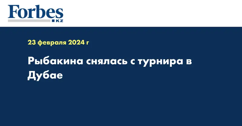 Рыбакина снялась с турнира в Дубае