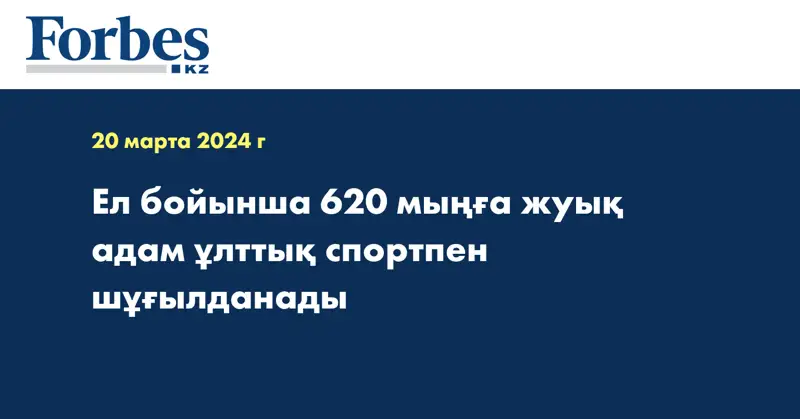 Ел бойынша 620 мыңға жуық адам ұлттық спортпен шұғылданады