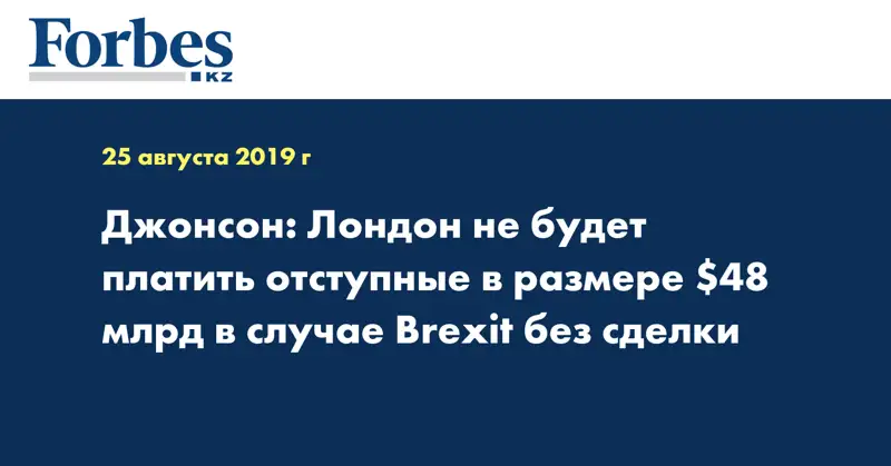 Джонсон: Лондон не будет платить отступные в размере $48 млрд в случае Brexit без сделки