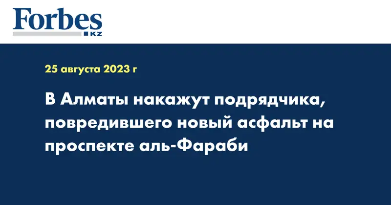 В Алматы накажут подрядчика, повредившего новый асфальт на проспекте аль-Фараби