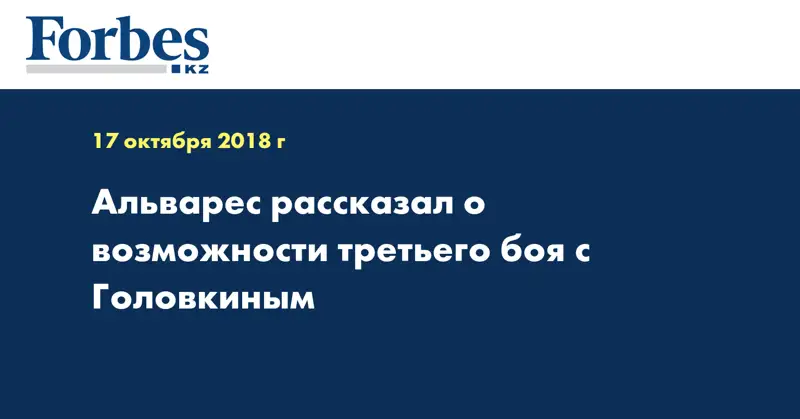 Альварес рассказал о возможности третьего боя с Головкиным