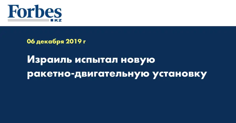 Израиль испытал новую ракетно-двигательную установку