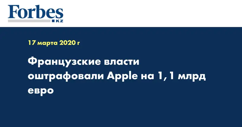 Французские власти оштрафовали Apple на 1,1 млрд евро