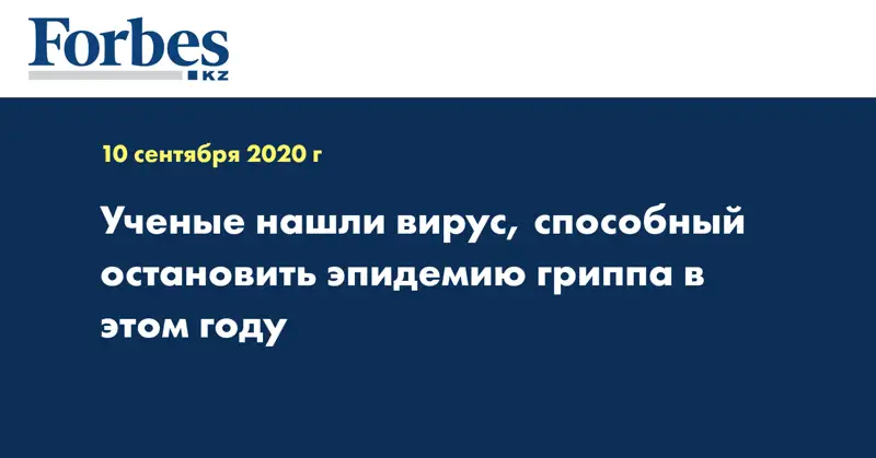 Ученые нашли вирус, способный остановить эпидемию гриппа в этом году