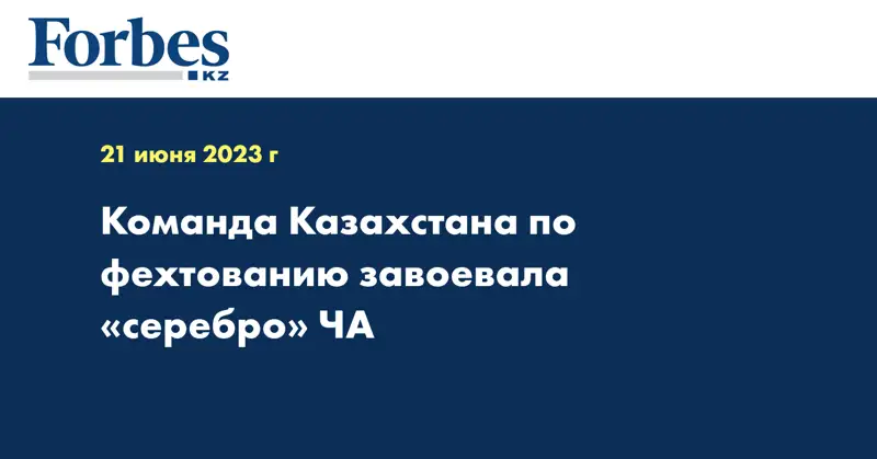 Команда Казахстана по фехтованию завоевала «серебро» ЧА