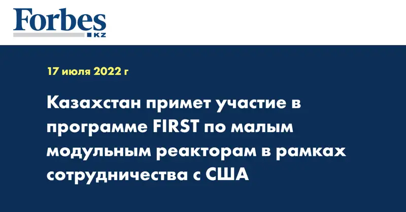 Казахстан примет участие в программе FIRST по малым модульным реакторам в рамках сотрудничества с США