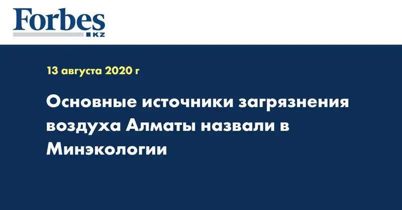 Основные источники загрязнения воздуха Алматы назвали в Минэкологии